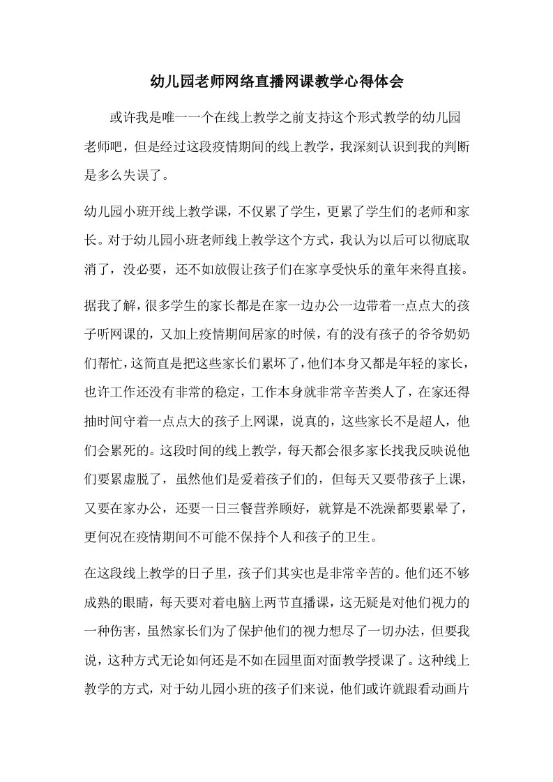 幼儿园老师网络直播网课教学心得体会