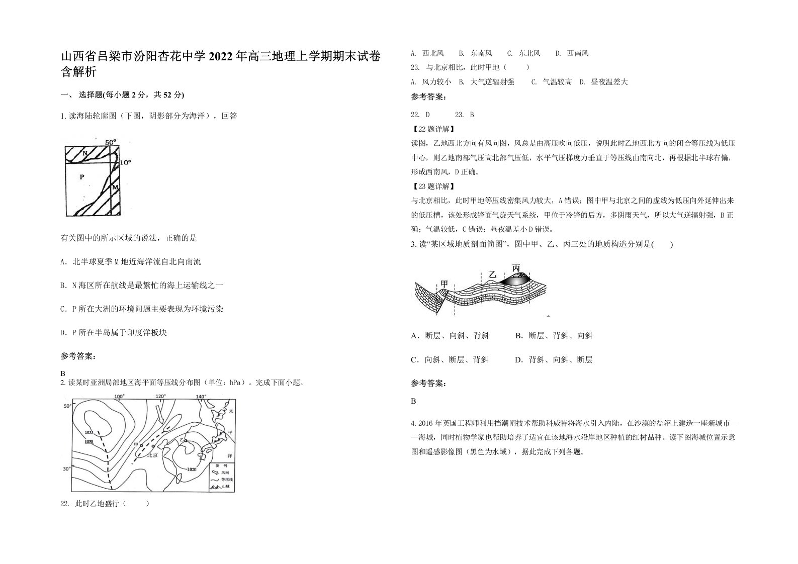 山西省吕梁市汾阳杏花中学2022年高三地理上学期期末试卷含解析