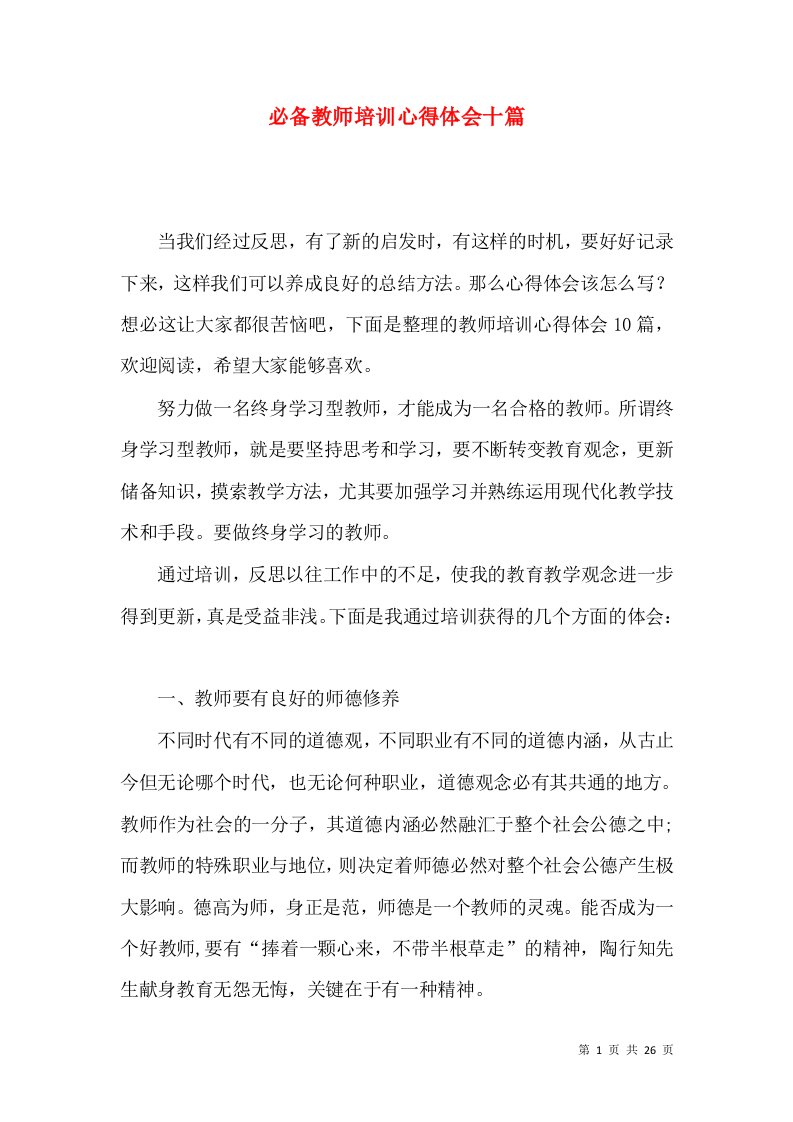 必备教师培训心得体会十篇