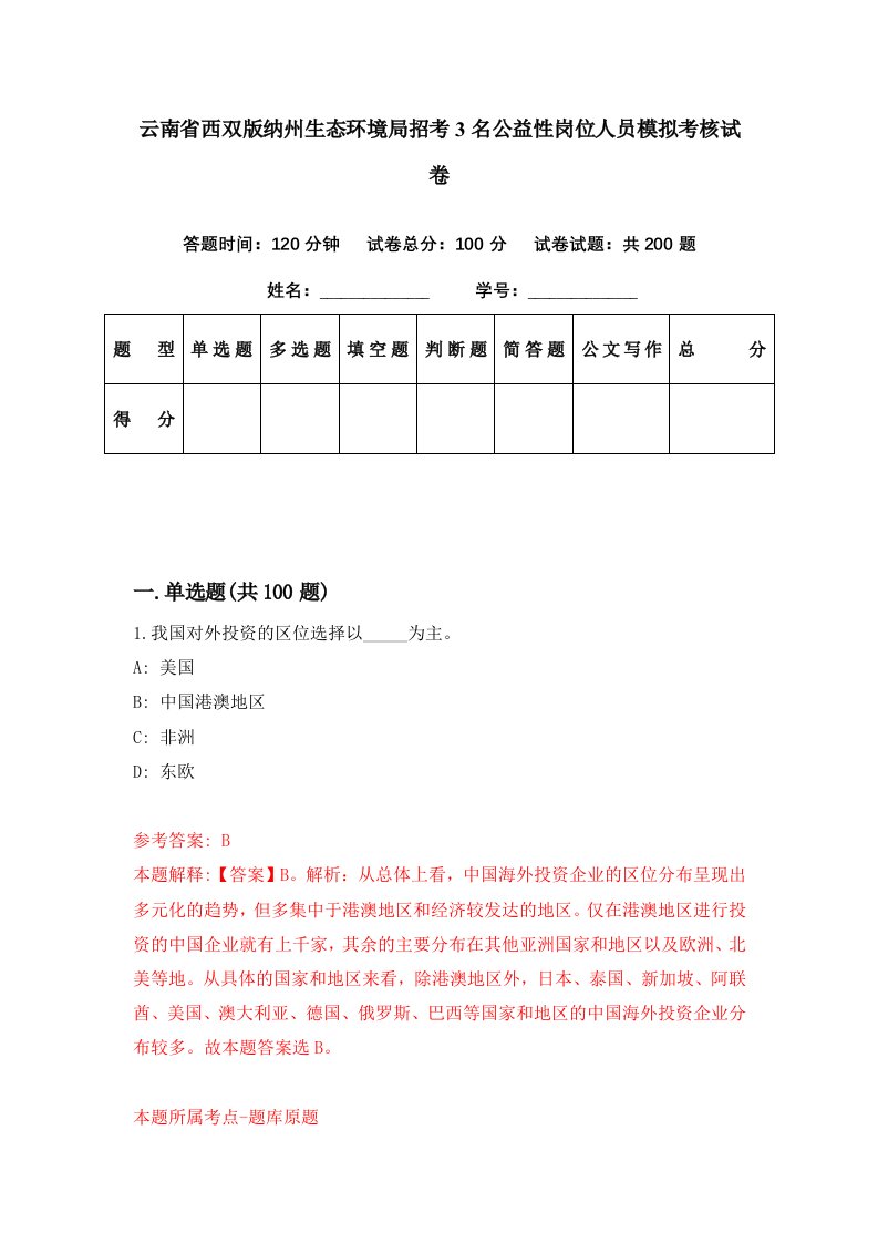 云南省西双版纳州生态环境局招考3名公益性岗位人员模拟考核试卷1