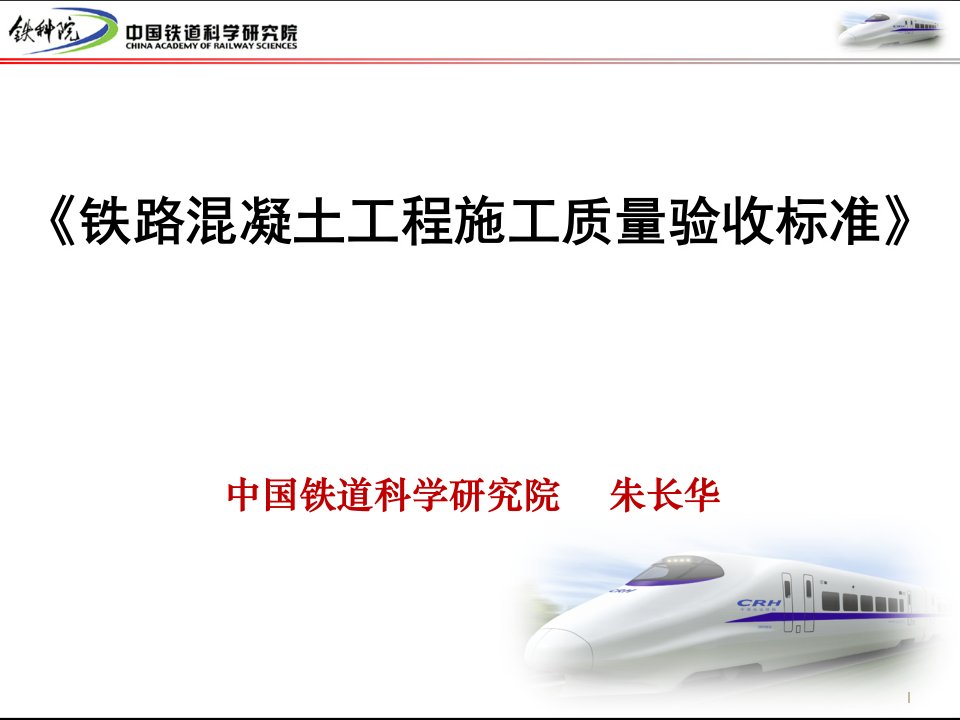 铁路混凝土工程施工质量验收标准宣讲稿-朱长华