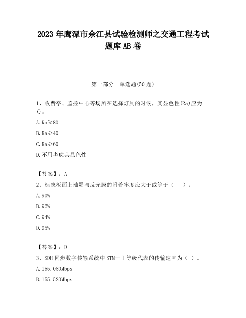 2023年鹰潭市余江县试验检测师之交通工程考试题库AB卷