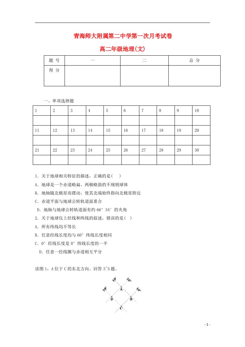 青海省青海师范大学附属第二中学高二地理上学期第一次月考试题（无答案）