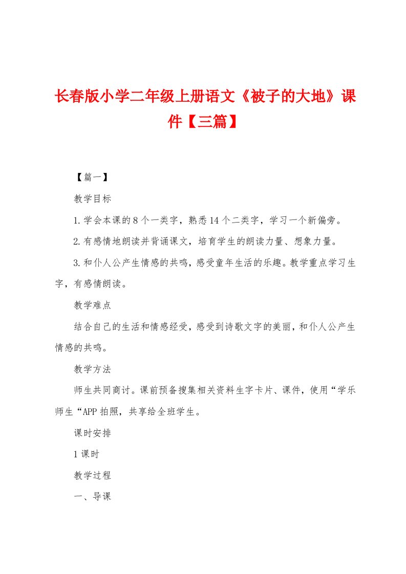 长春版小学二年级上册语文《被子的大地》课件【三篇】