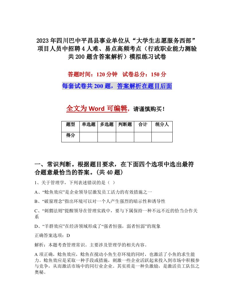 2023年四川巴中平昌县事业单位从大学生志愿服务西部项目人员中招聘4人难易点高频考点行政职业能力测验共200题含答案解析模拟练习试卷