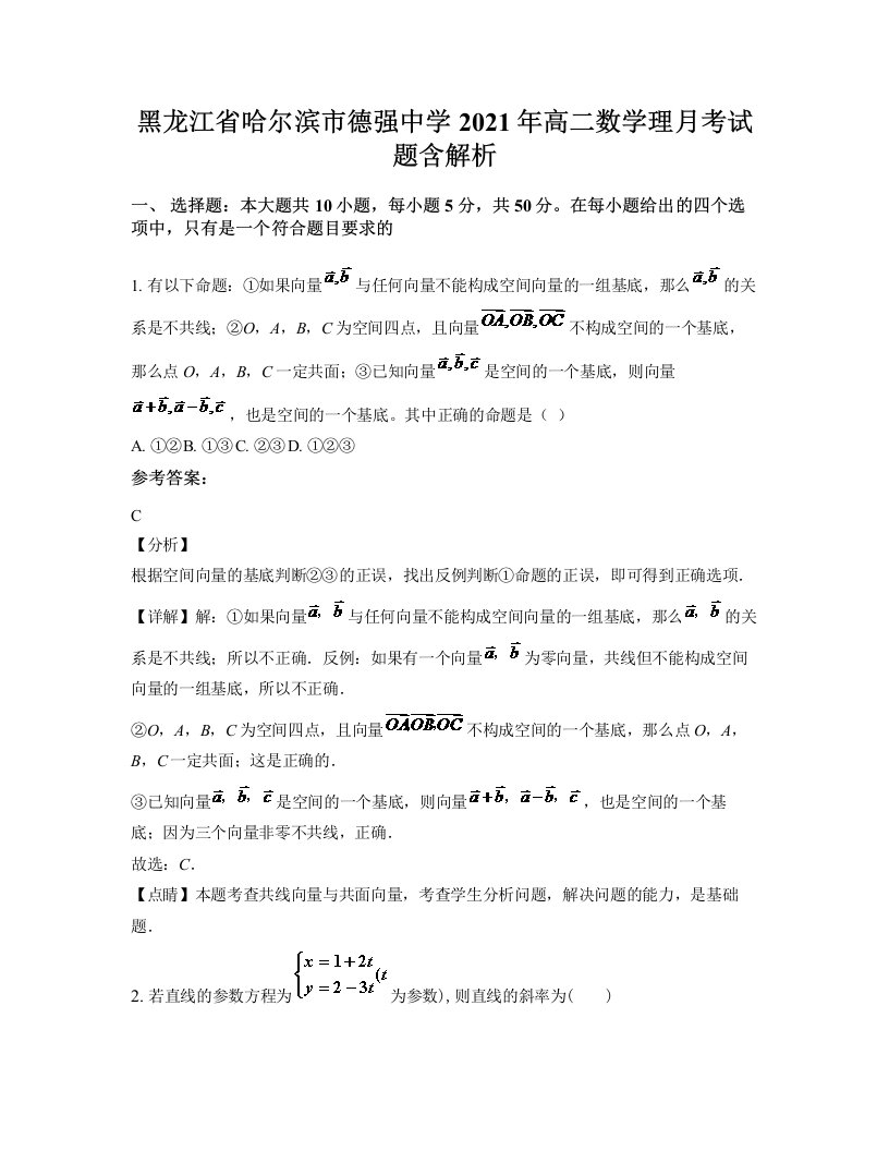 黑龙江省哈尔滨市德强中学2021年高二数学理月考试题含解析