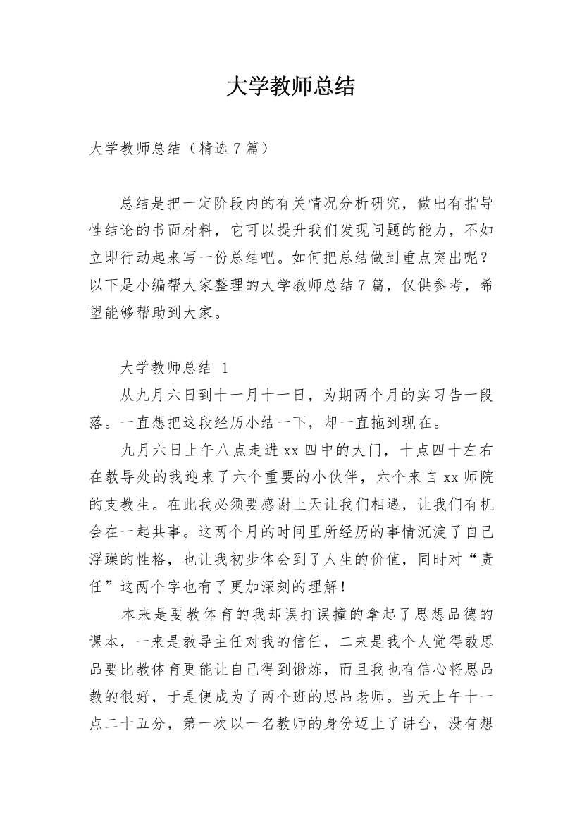 大学教师总结_81