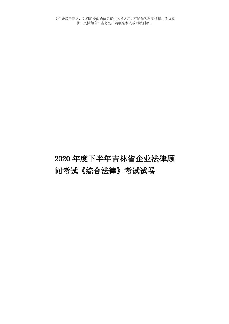 2020年度下半年吉林省企业法律顾问考试《综合法律》考试试卷模板