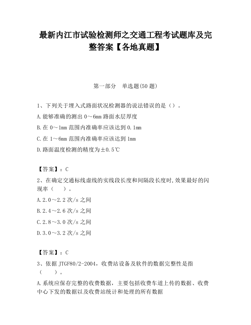 最新内江市试验检测师之交通工程考试题库及完整答案【各地真题】