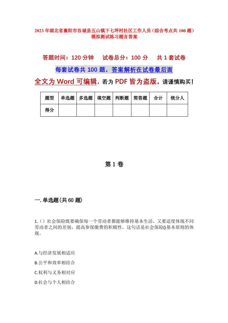 2023年湖北省襄阳市谷城县五山镇下七坪村社区工作人员综合考点共100题模拟测试练习题含答案