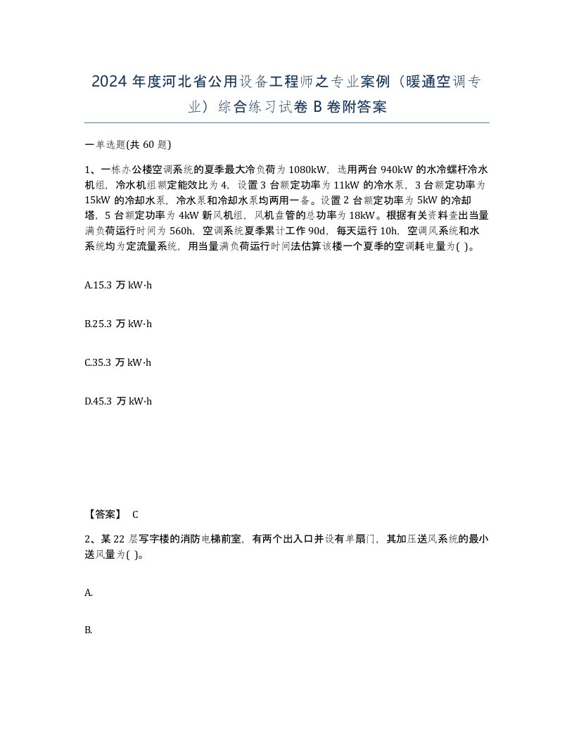 2024年度河北省公用设备工程师之专业案例暖通空调专业综合练习试卷B卷附答案