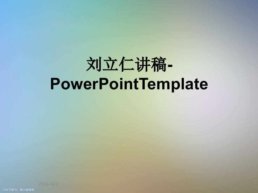 刘立仁讲稿-PowerPointTemplate