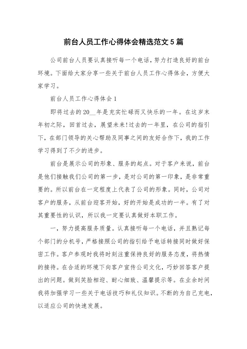 工作心得_前台人员工作心得体会精选范文5篇