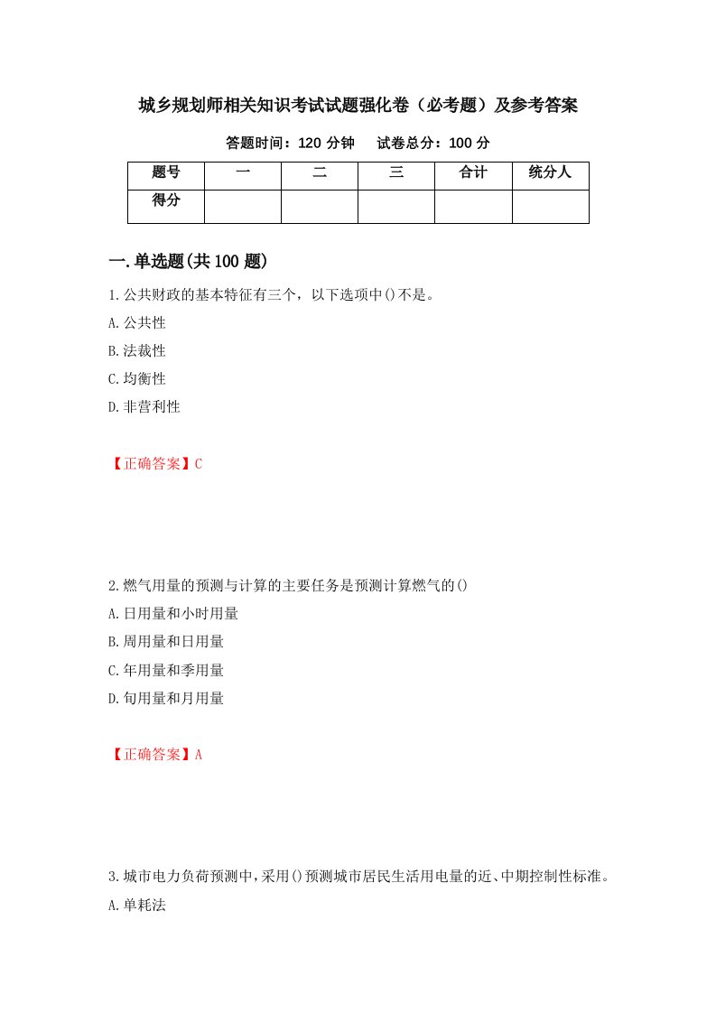 城乡规划师相关知识考试试题强化卷必考题及参考答案第87卷