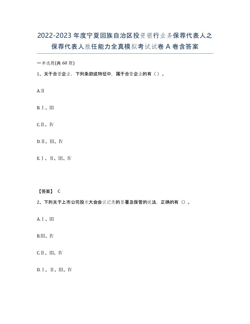 2022-2023年度宁夏回族自治区投资银行业务保荐代表人之保荐代表人胜任能力全真模拟考试试卷A卷含答案