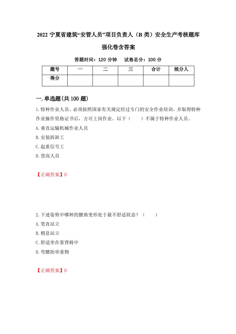 2022宁夏省建筑安管人员项目负责人B类安全生产考核题库强化卷含答案第94套