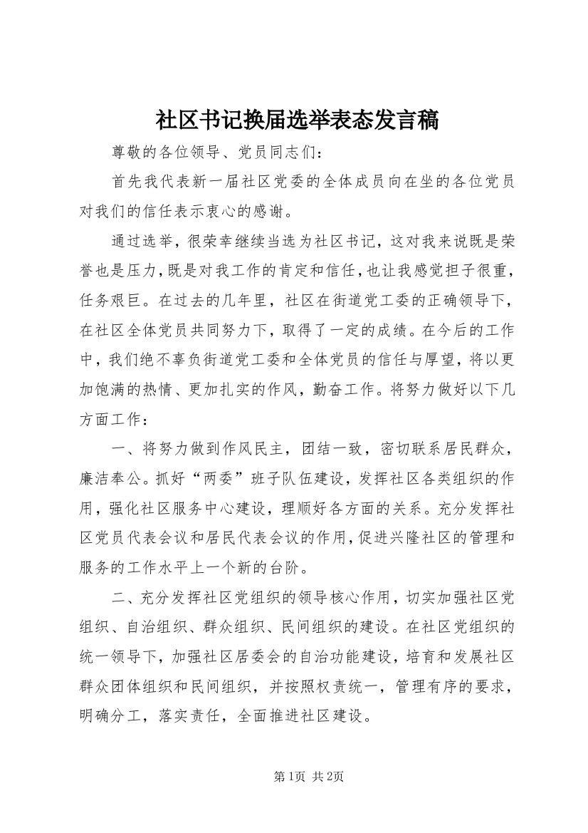 社区书记换届选举表态发言稿