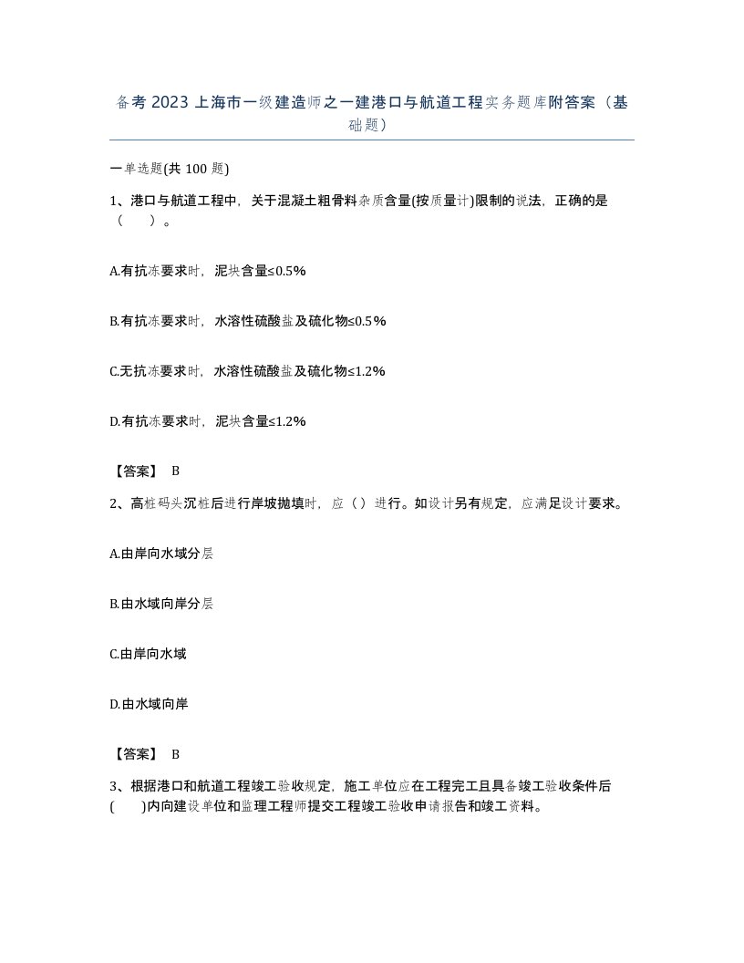 备考2023上海市一级建造师之一建港口与航道工程实务题库附答案基础题