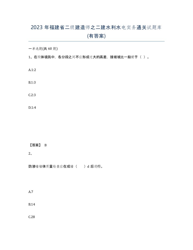 2023年福建省二级建造师之二建水利水电实务通关试题库有答案