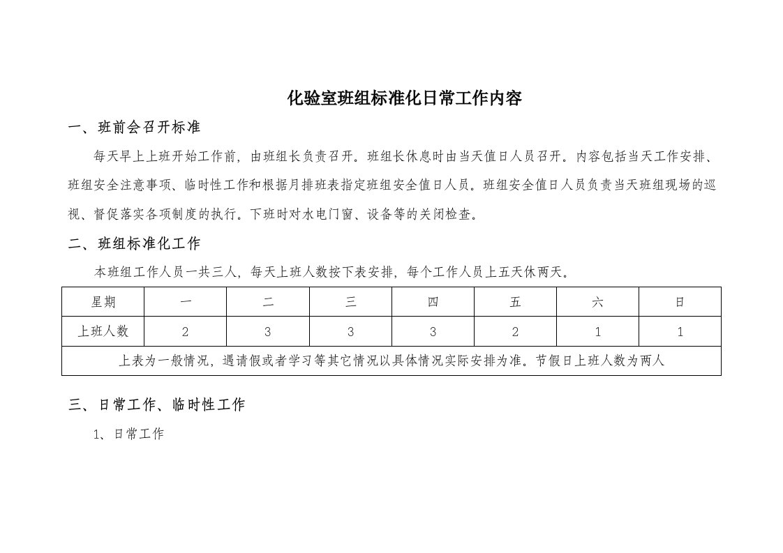 化验室班组标准化日常工作内容