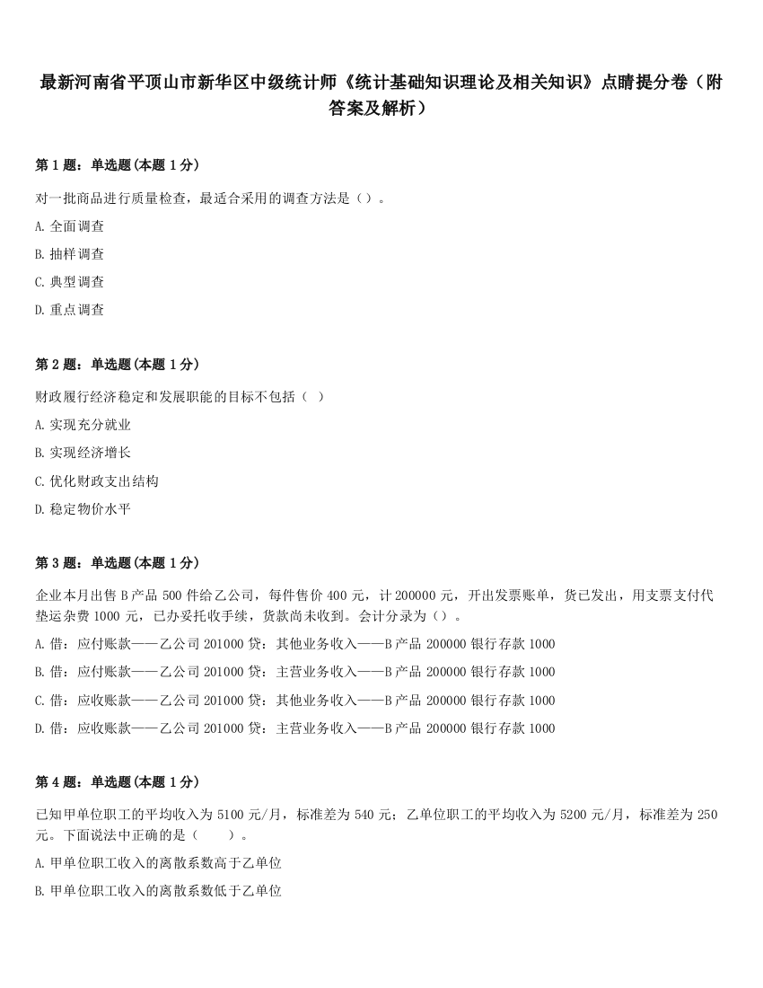 最新河南省平顶山市新华区中级统计师《统计基础知识理论及相关知识》点睛提分卷（附答案及解析）