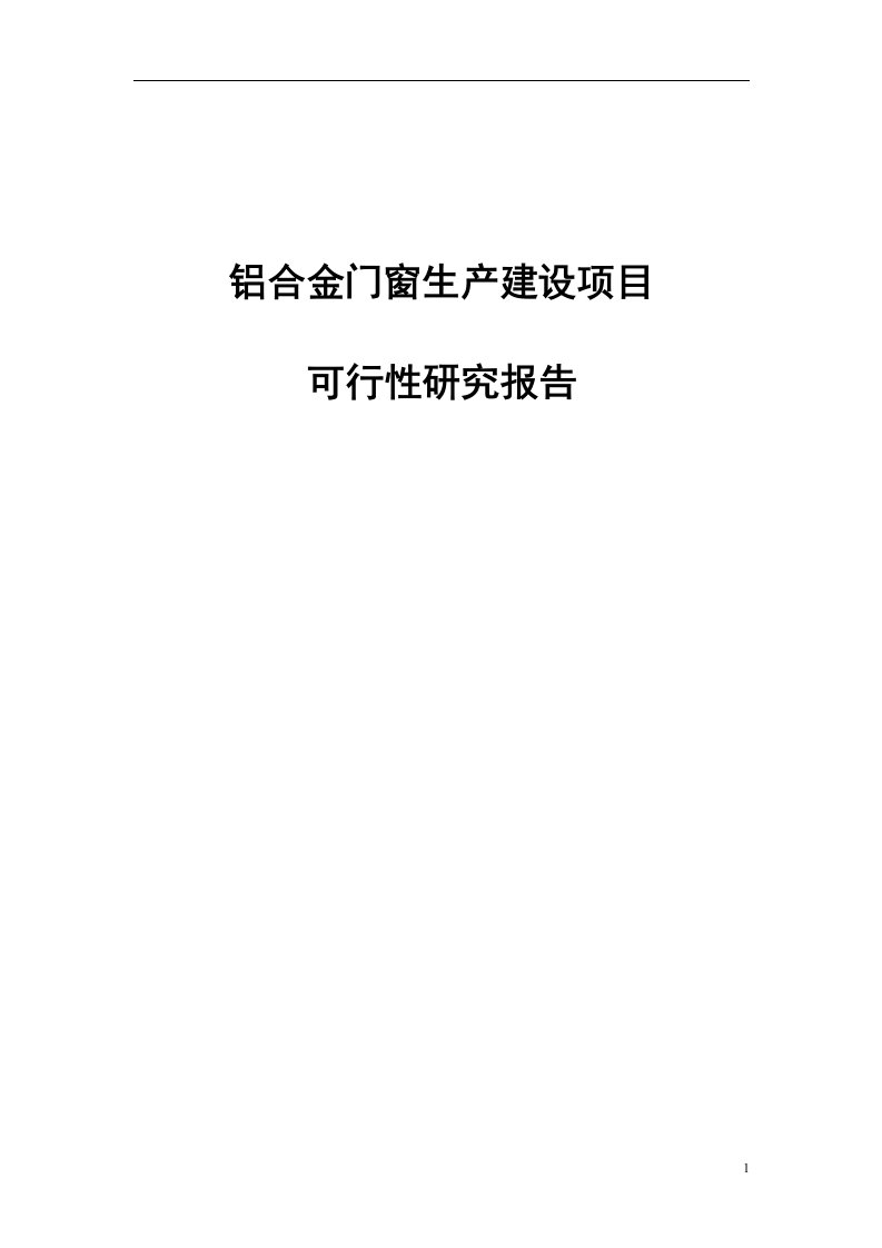 铝合金门窗生产建设项目可行性研究报告书