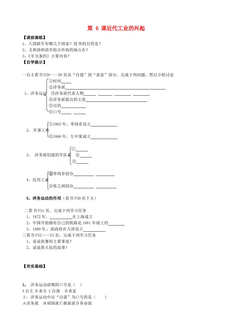 辽宁省东港市小甸子中学八年级历史上册第6课近代工业的兴起导学案无答案北师大版