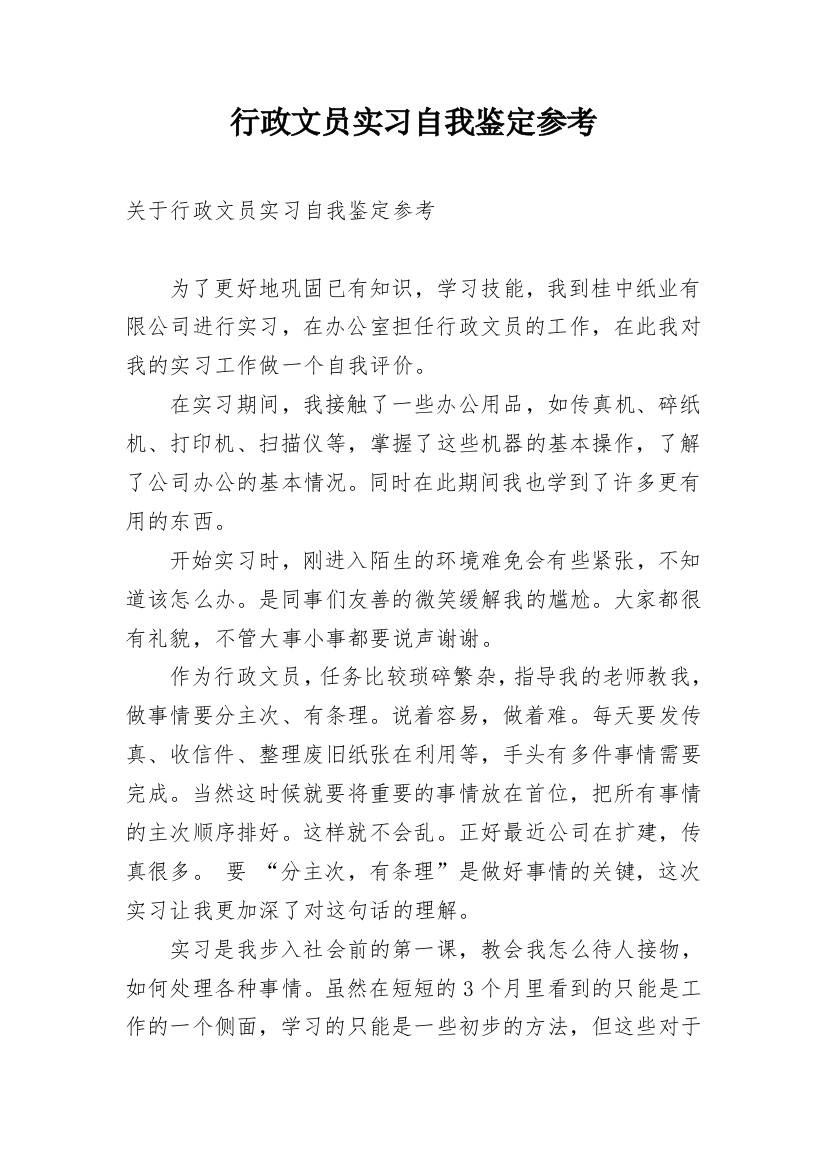 行政文员实习自我鉴定参考