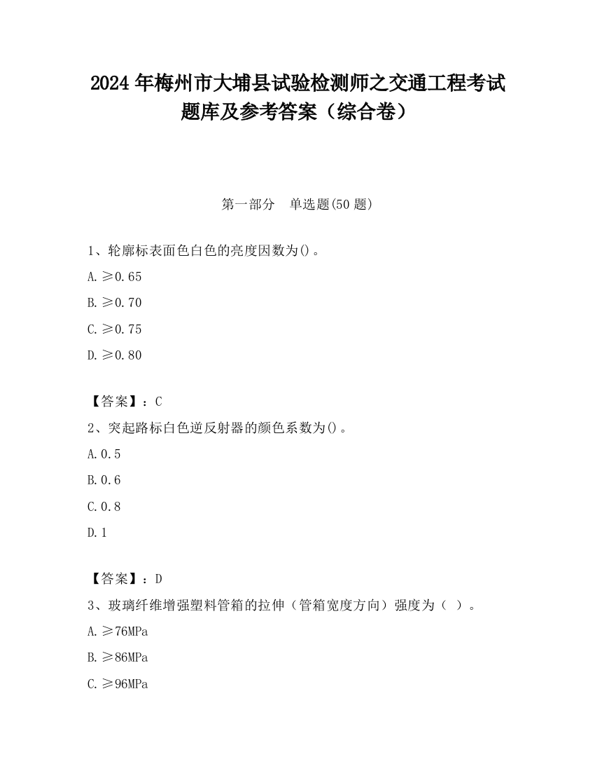 2024年梅州市大埔县试验检测师之交通工程考试题库及参考答案（综合卷）