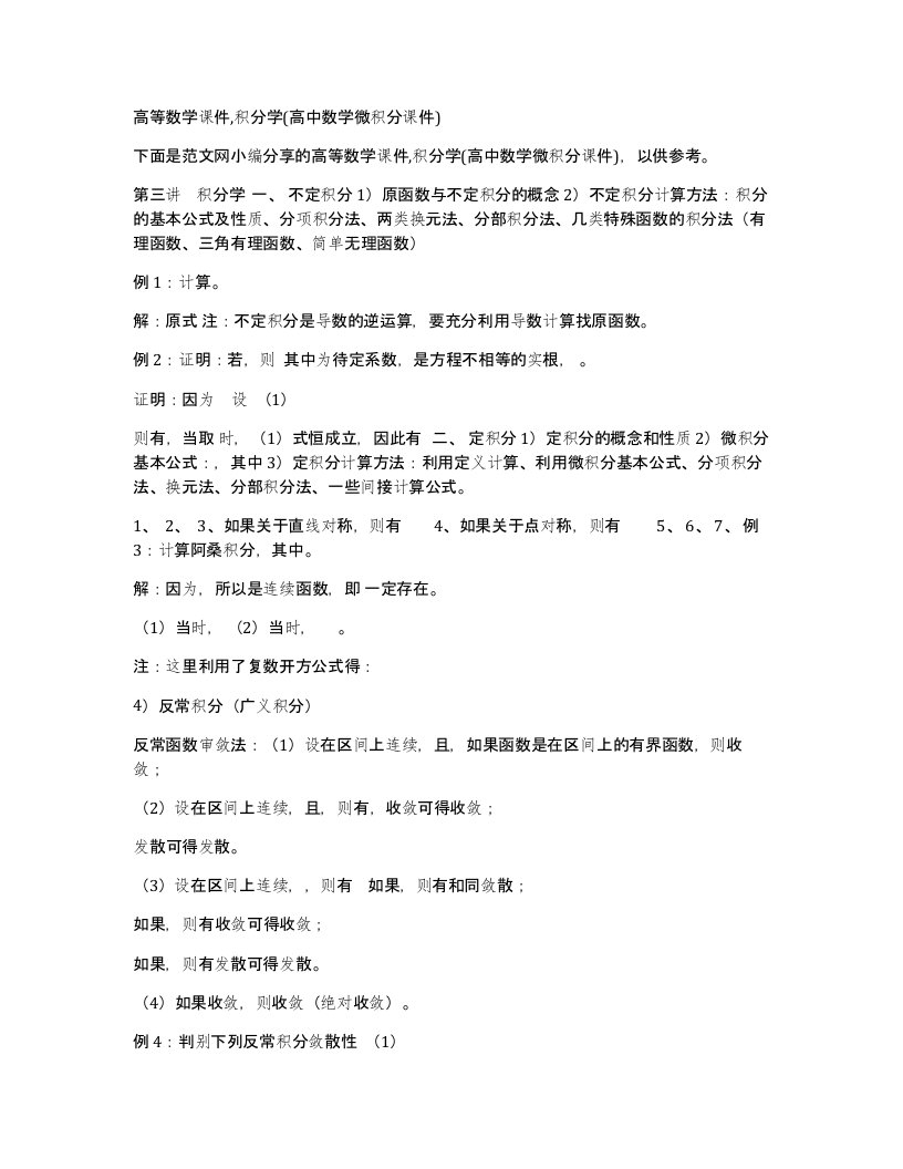 高等数学课件,积分学(高中数学微积分课件)