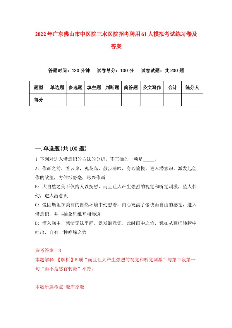 2022年广东佛山市中医院三水医院招考聘用61人模拟考试练习卷及答案第0次