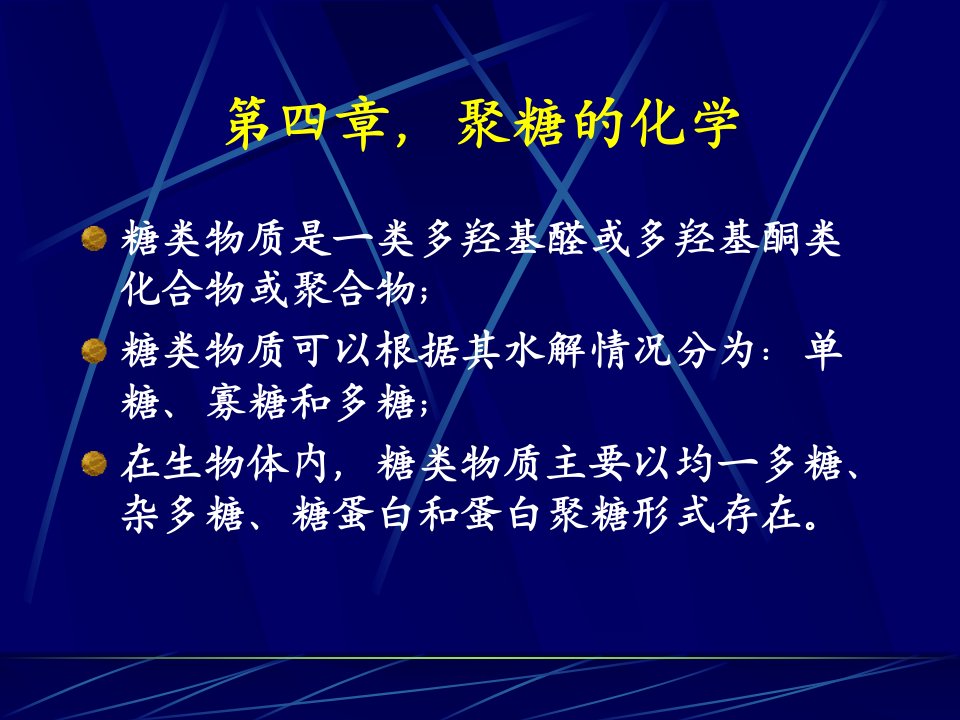 中山大学生物化学第四章聚糖的化学