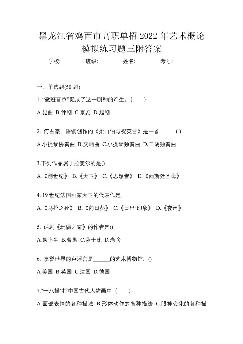 黑龙江省鸡西市高职单招2022年艺术概论模拟练习题三附答案