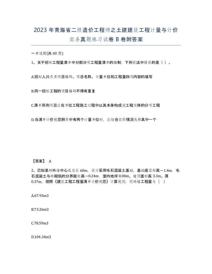 2023年青海省二级造价工程师之土建建设工程计量与计价实务真题练习试卷B卷附答案