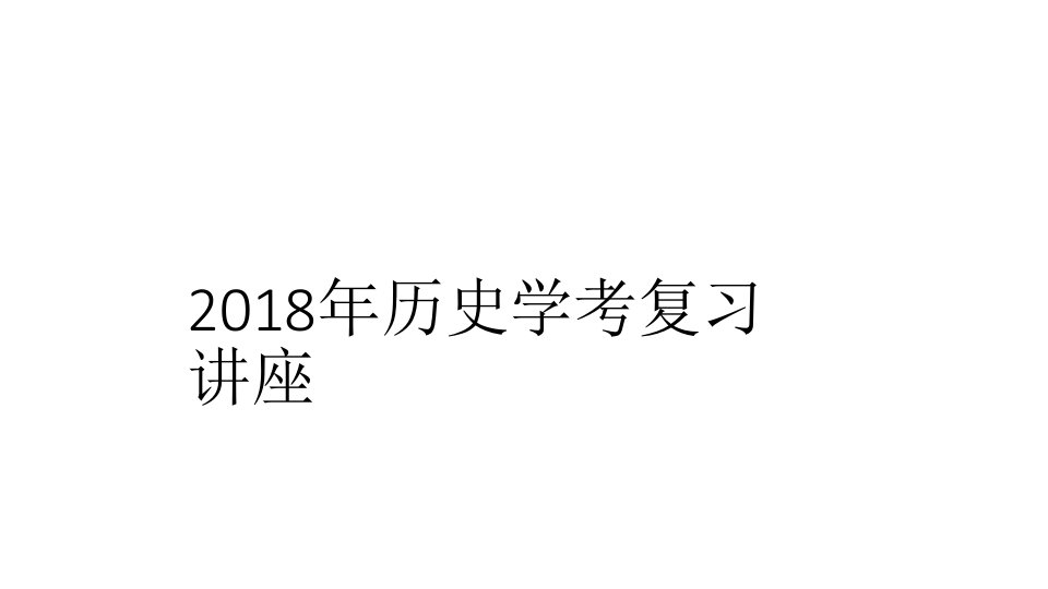 2018年浙江历史学考复习讲座