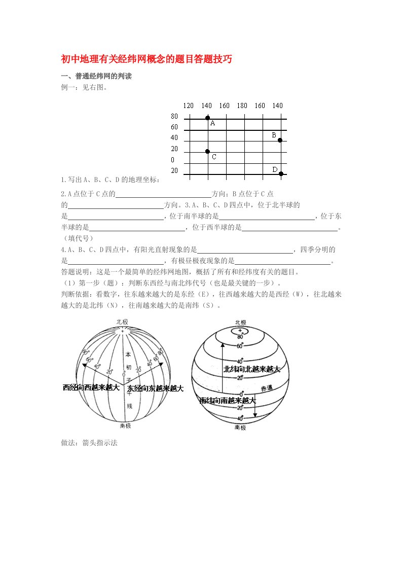 初中地理有关经纬网概念的题目答题技巧