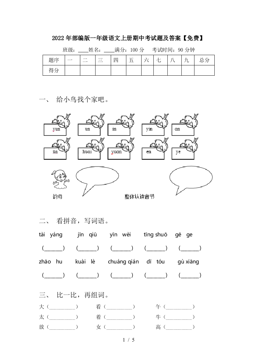 2022年部编版一年级语文上册期中考试题及答案【免费】