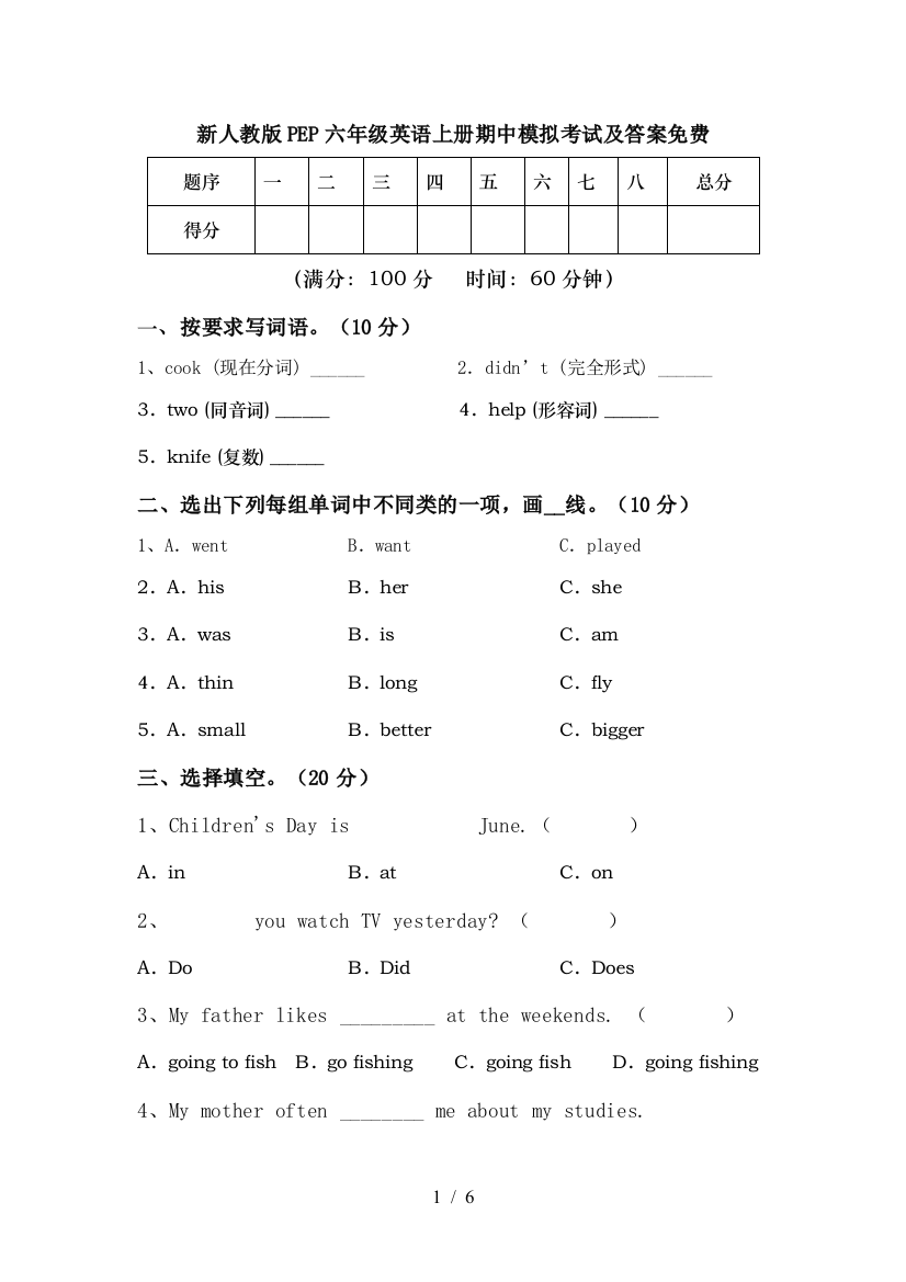 新人教版PEP六年级英语上册期中模拟考试及答案免费