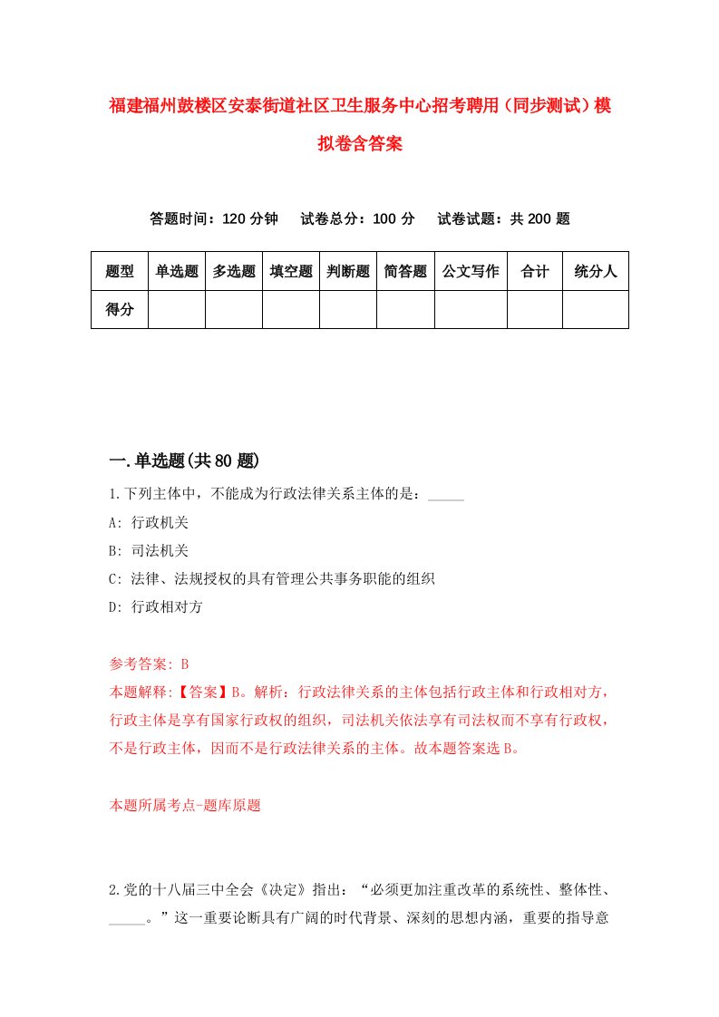 福建福州鼓楼区安泰街道社区卫生服务中心招考聘用同步测试模拟卷含答案0