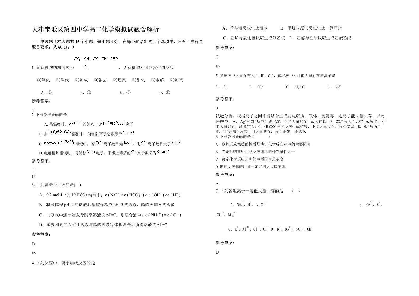 天津宝坻区第四中学高二化学模拟试题含解析