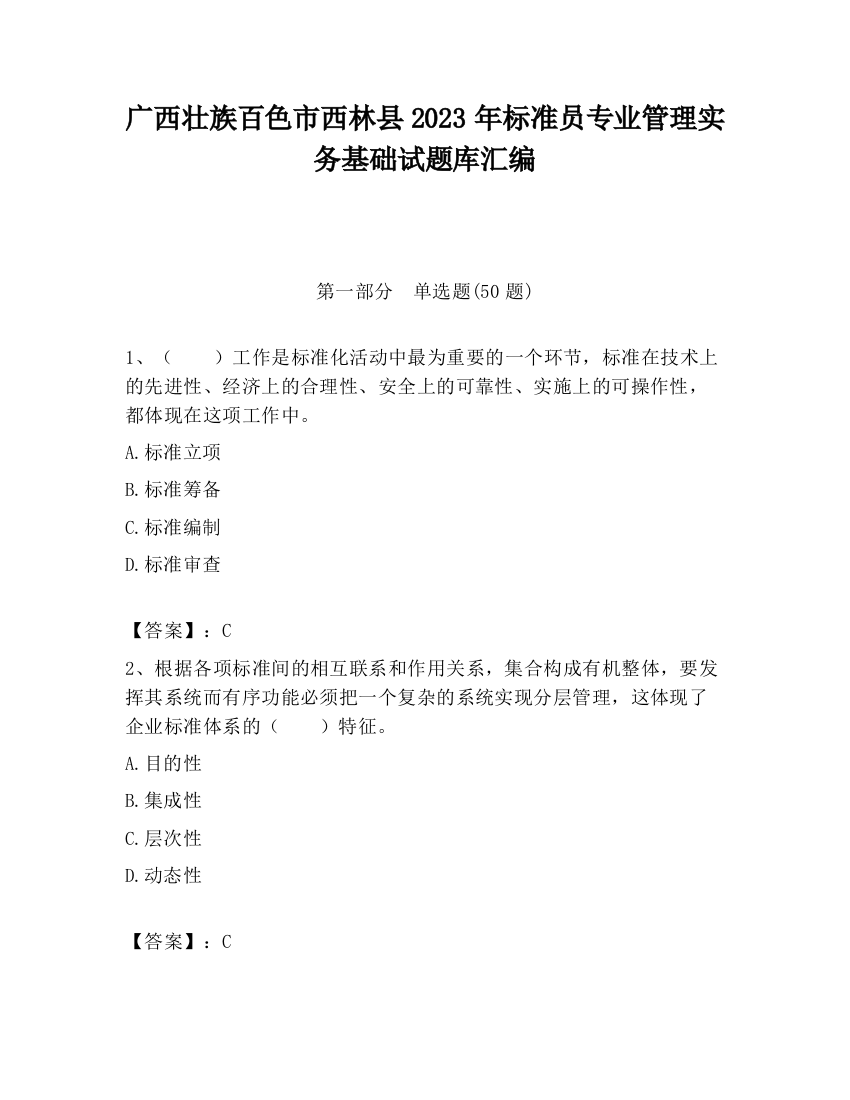 广西壮族百色市西林县2023年标准员专业管理实务基础试题库汇编