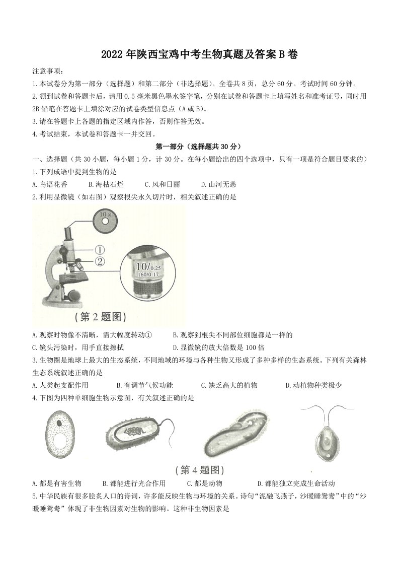 2022年陕西宝鸡中考生物真题及答案B卷