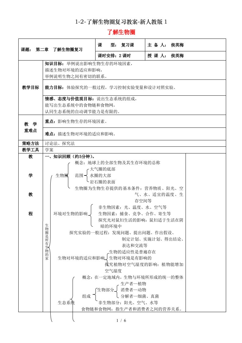 12了解生物圈复习教案新人教版1