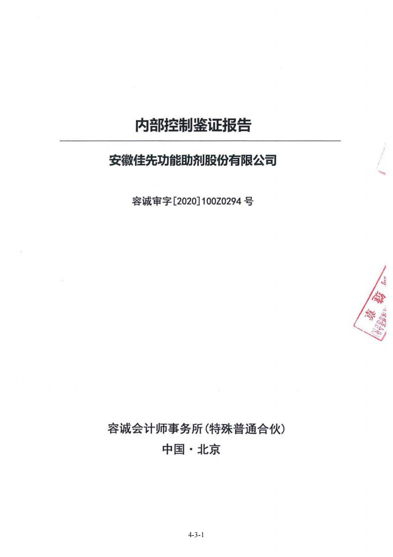 北交所-佳先股份:内部控制鉴证报告-20200619