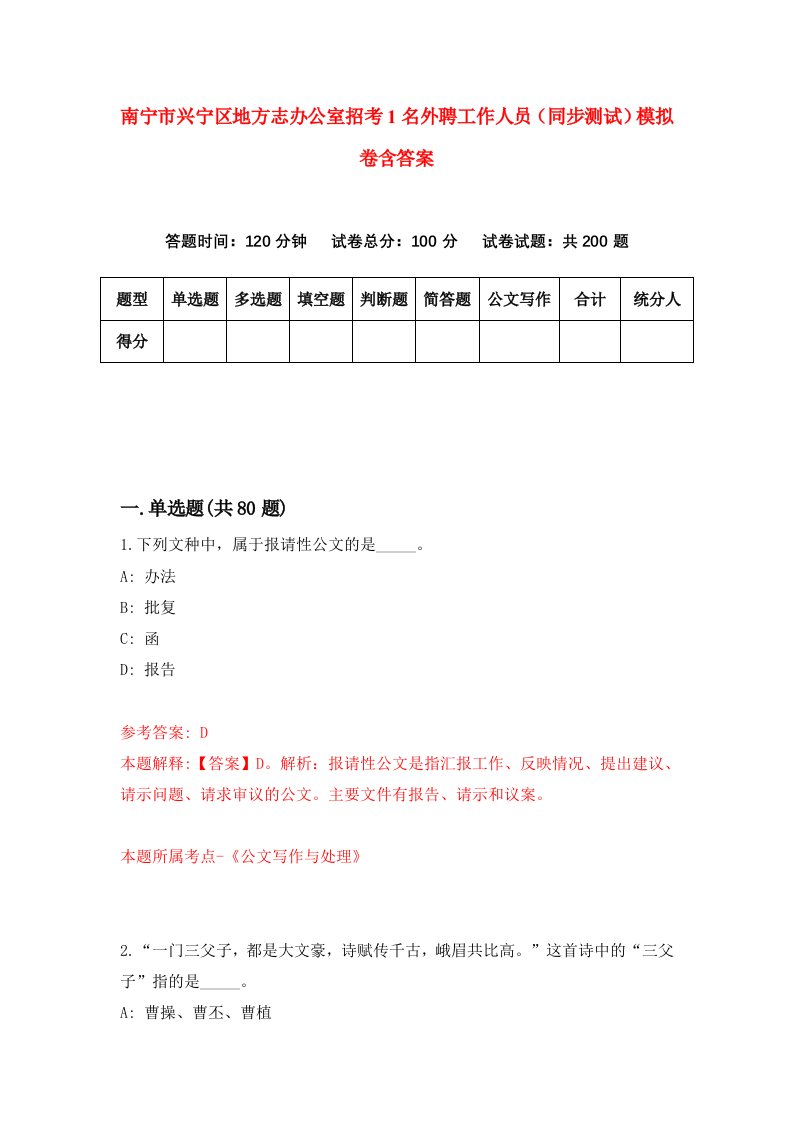 南宁市兴宁区地方志办公室招考1名外聘工作人员同步测试模拟卷含答案6