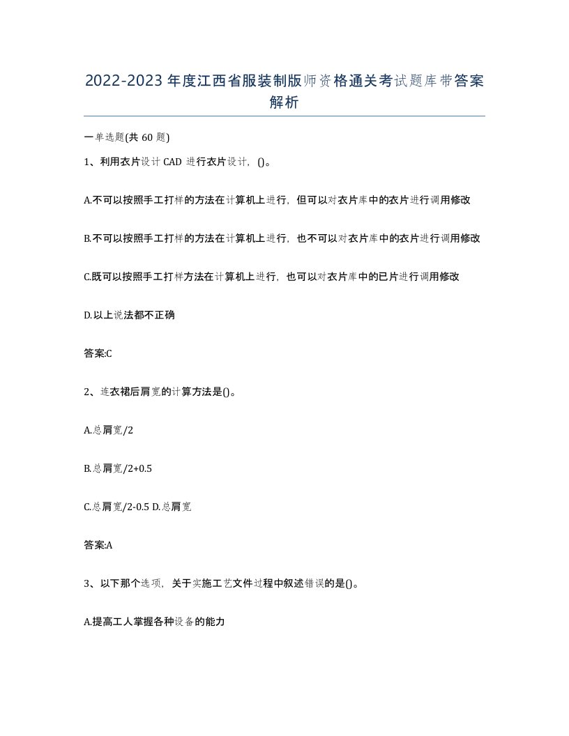 2022-2023年度江西省服装制版师资格通关考试题库带答案解析