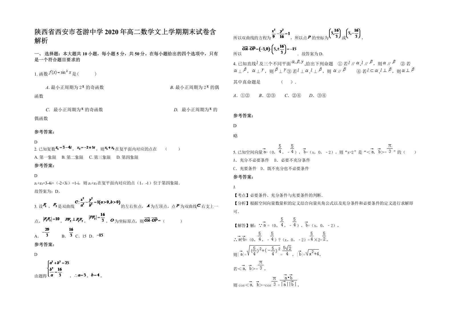 陕西省西安市苍游中学2020年高二数学文上学期期末试卷含解析