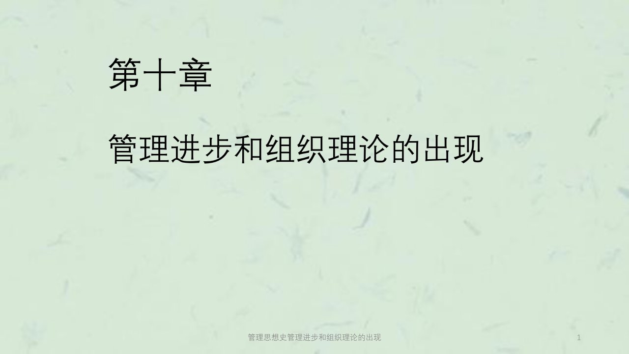 管理思想史管理进步和组织理论的出现课件