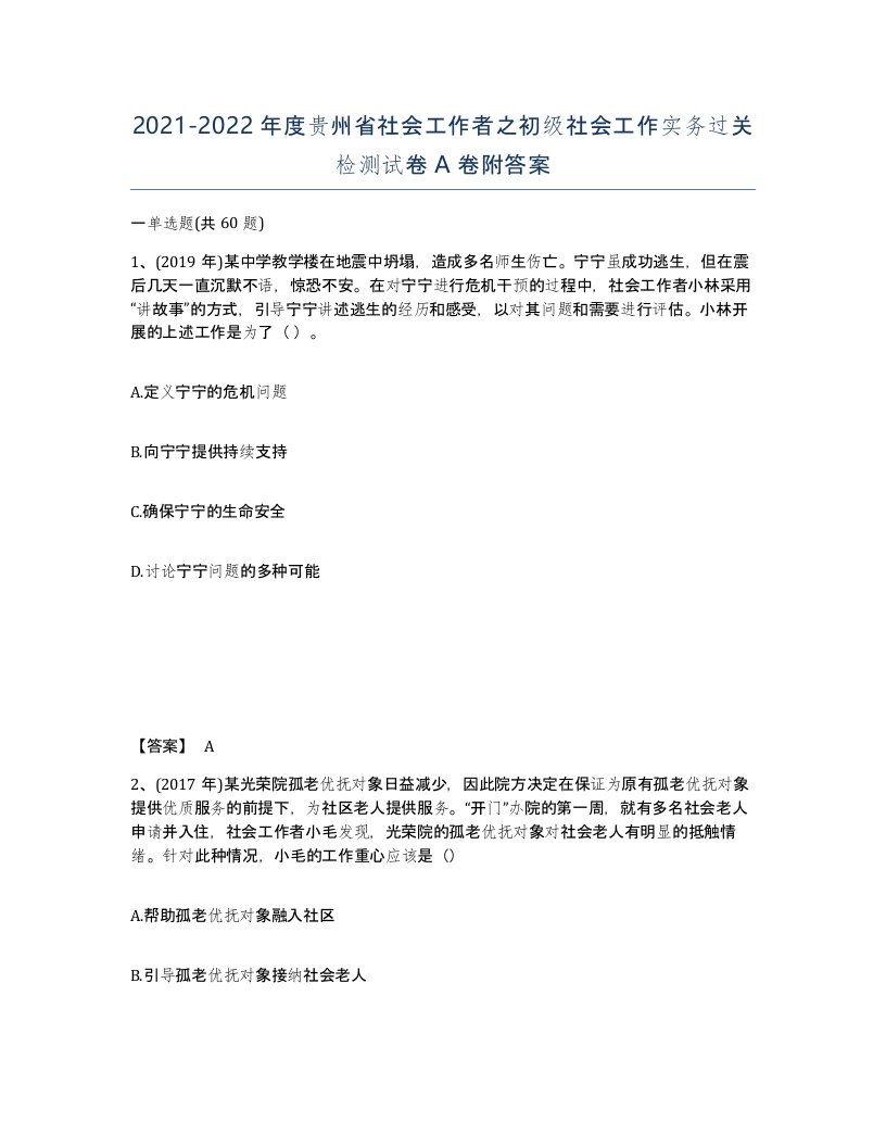 2021-2022年度贵州省社会工作者之初级社会工作实务过关检测试卷A卷附答案