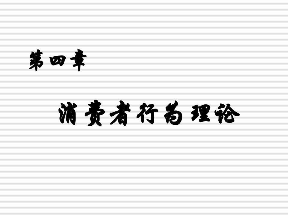 微观经济学习题及答案第4章消费者行为理论